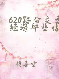 620路公交要经过哪些站