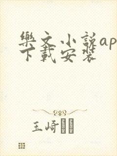 乐文小说app下载安装