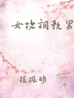 女攻调教男奴h