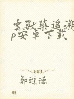 云兽药追溯app安卓下载