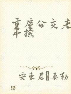 重庆公交老年卡年检
