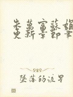 朱万富苏娟最新更新章节笔趣阁