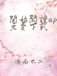 开始阅读app免费下载