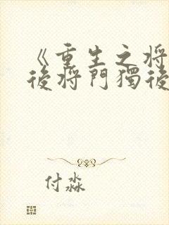 《重生之将门毒后将门独后千山茶客》 《重生之将门毒后将门独后千山茶客》