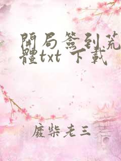 开局签到荒古圣体txt 下载