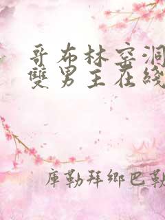 哥布林窑洞动漫双男主在线观看