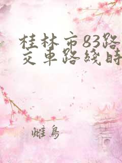 桂林市83路公交车路线时间表