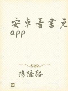 安卓看书免费的app
