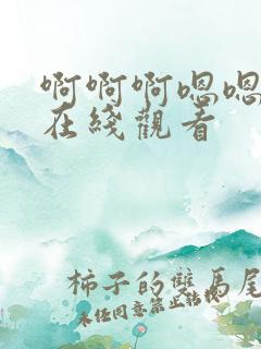 啊啊啊嗯嗯好爽在线观看