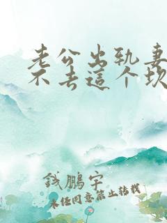 老公出轨妻子过不去这个坎怎么办