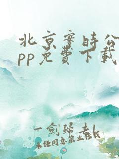 北京实时公交app免费下载 北京实时公交app免费下载