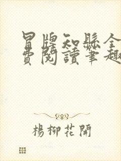 冒牌知县全文免费阅读笔趣阁