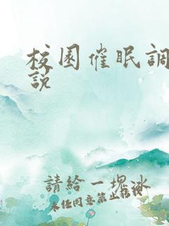 校园催眠调教小说