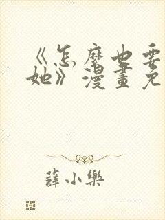 《怎么也要不够她》漫画免费阅读