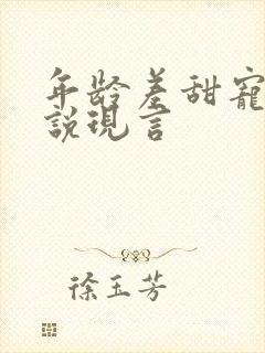 年龄差甜宠文小说现言