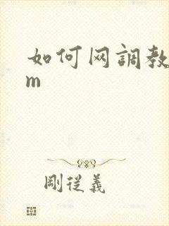 如何网调教一个m 如何网调教一个m
