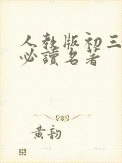 人教版初三语文必读名著