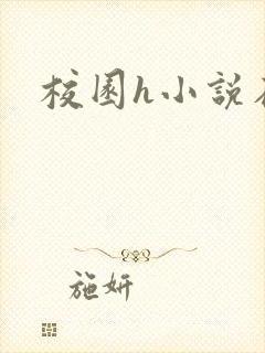 校园h小说在线