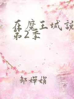 在魔王城说晚安第2季