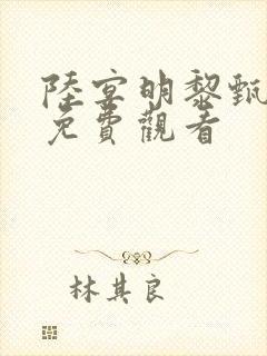 陆宴明黎甄小说免费观看