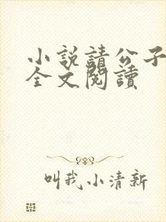 小说请公子斩妖全文阅读