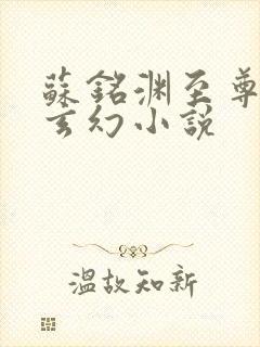苏铭渊至尊血脉玄幻小说