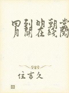 回到明朝当王爷月关在线阅读