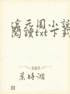 沧元图小说免费阅读txt下载
