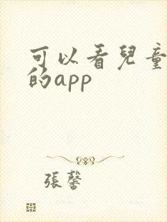 可以看儿童绘本的app