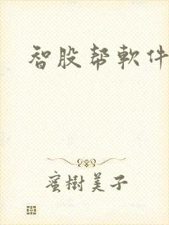 智股帮软件下载