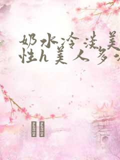奶水冷淡美人双性h美人多汁