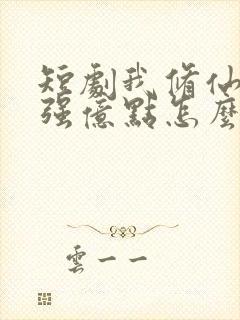 短剧我修仙多年强亿点怎么了免费观看