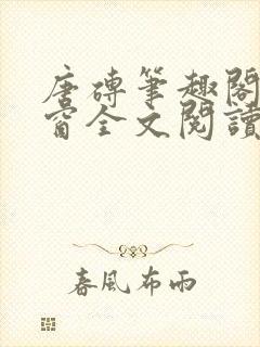 唐砖笔趣阁无弹窗全文阅读