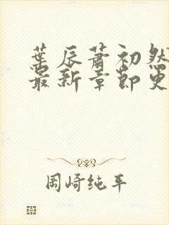 叶辰萧初然正版最新章节更新时间