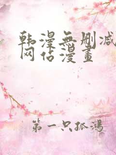 韩漫无删减免费网站漫画