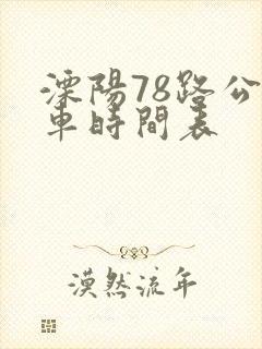 溧阳78路公交车时间表