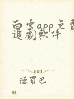 白云app免费追剧软件