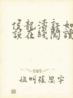 侯龙涛许如云小说在线阅读 侯龙涛许如云小说在线阅读