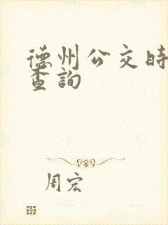 德州公交时刻表查询