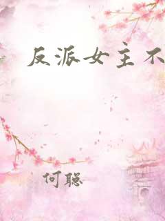 反派女主不好当
