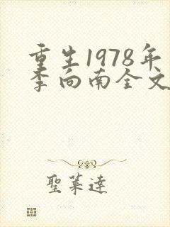重生1978年李向南全文免费阅读无弹窗小说