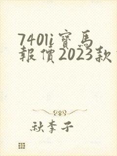 740li宝马报价2023款价格