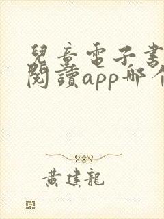 儿童电子书免费阅读app哪个好