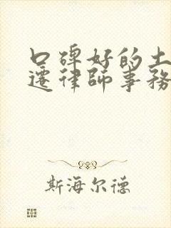 口碑好的土地搬迁律师事务所
