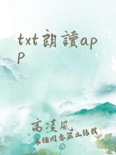txt朗读app