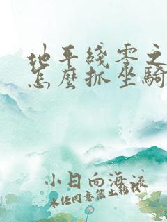 地平线零之曙光怎么抓坐骑