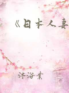 《日本人妻电影