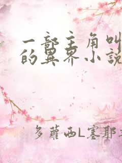 一部主角叫林凡的异界小说