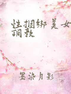 性捆绑美女变态调教