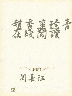 赵秀宁徐青小说在线阅读